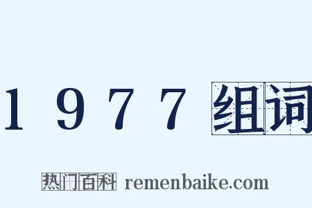 1977组词是什么意思的图片